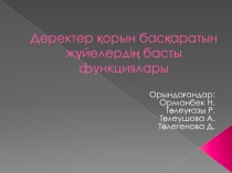 Деректер қорын басқаратын жүйелердің басты функциялары