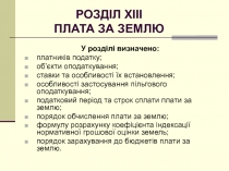 РОЗДІЛ XIII ПЛАТА ЗА ЗЕМЛЮ