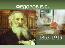 Ф ЕДОРОВ Е.С