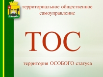 территория ОСОБОГО статуса
тос
территориальное общественное самоуправление