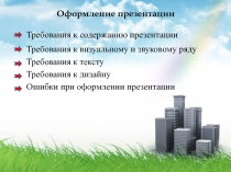 Оформление презентации