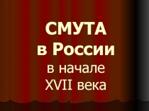 СМУТА в России в начале XVII века