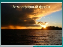 Атмосферный фронт