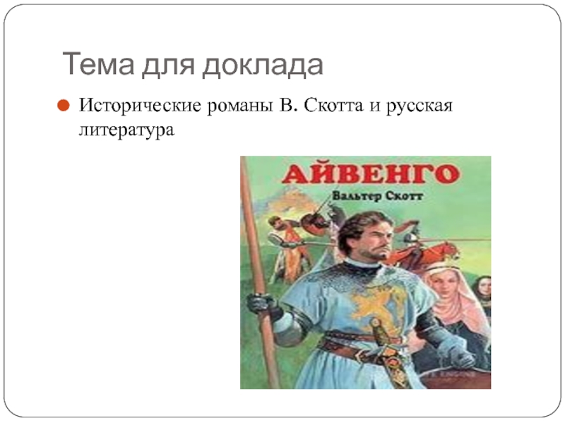 Исторический роман в русской литературе проект