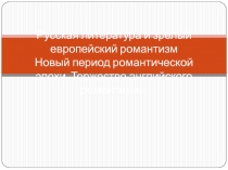 Русская литература и зрелый европейский романтизм Новый период романтической