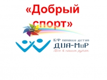 Добрый спорт