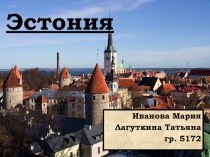 Эстония