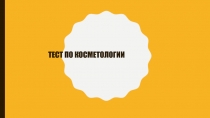 Тест по косметологии