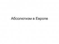 Абсолютизм в Европе