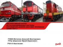 ИНСТРУКТИВНЫЕ КАРТЫ
ПО РАСХОЛАЖИВАНИЮ СИСТЕМЫ
ОХЛАЖДЕНИЯ ДИЗЕЛЯ K6S310DR