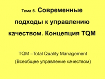 Тема 5. Современные подходы к управлению качеством. Концепция TQM