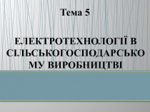 Електротехнології в сільськогосподарському виробництві