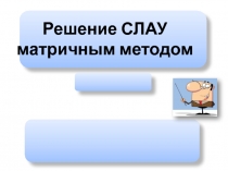 Решение СЛАУ матричным методом