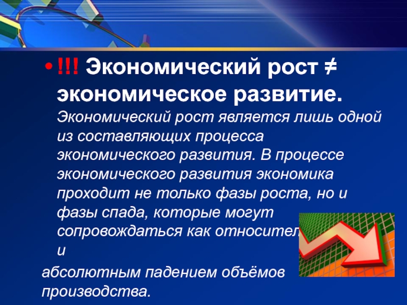 Экономического роста являются. Экономический рост и развитие. Экономический рост и экономическое развитие. Составляющие экономического роста. Экономический рост и экономическое развитие различия.