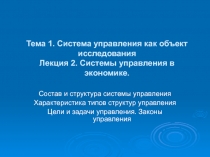 Тема 1. Система управления как объект исследования Лекция 2. Системы управления