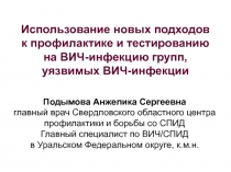 Использование новых подходов
к профилактике и тестированию
на ВИЧ-инфекцию