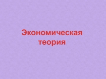 Экономическая теория