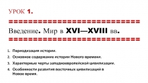 УРОК 1.
===========================
Введение. Мир в XVI—XVIII