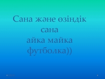 Сана және өзіндік сана айка майка футболка))