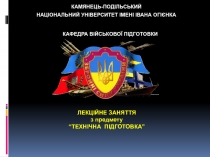 КАМЯНЕЦЬ-ПОДІЛЬСЬКИЙ
НАЦІОНАЛЬНИЙ УНІВЕРСИТЕТ ІМЕНІ ІВАНА ОГІЄНКА
ЛЕКЦІЙНЕ