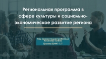 Региональная программа в сфере культуры и социально-экономическое развитие