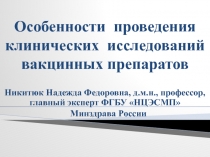 Особенности проведения клинических исследований вакцинных препаратов