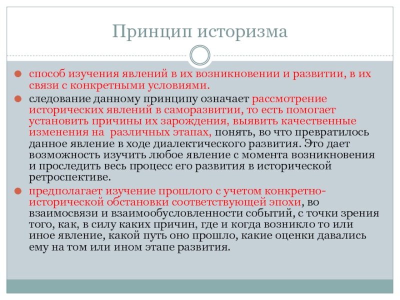 Метод изучения явлений. Принцип историзма. Принцип историзма предполагает. Принцип возникновения историзмов. Принцип историзма в исследовании.