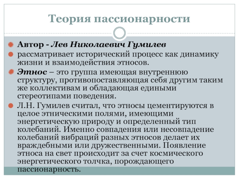 Теория гумилева кратко и понятно. Гумилев теория пассионарности. Пассионарная теория Льва Гумилева. Пассионарная теория этногенеза Льва. Уровни пассионарности Гумилев.