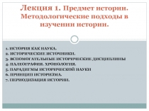 Лекция 1. Предмет истории. Методологические подходы в изучении истории