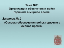 Тема №2: Организация обеспечения войск горючим в мирное время