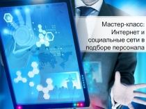 Мастер-класс:
Интернет и социальные сети в подборе персонала