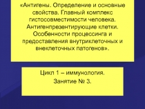 Антигены. Определение и основные свойства. Главный комплекс гистосовместимости