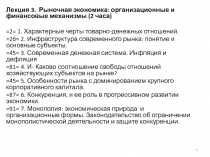 Лекция 3. Рыночная экономика: организационные и финансовые механизмы (2