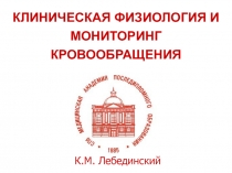 КЛИНИЧЕСКАЯ ФИЗИОЛОГИЯ И МОНИТОРИНГ КРОВООБРАЩЕНИЯ