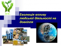 Еволюція впливу людської діяльності на довкілля