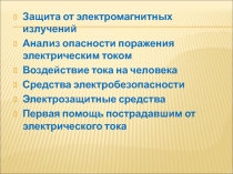 Защита от электромагнитных излучений
Анализ опасности поражения электрическим