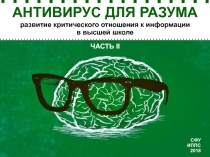 АНТИВИРУС ДЛЯ РАЗУМА