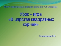 Урок – игра В царстве квадратных корней