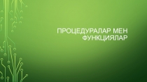 Щэюбь пирь оимьпыопуаорлавороакуроуьпааааааааааааачв Процедуралар мен Функциялар