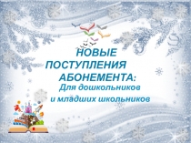 НОВЫЕ ПОСТУПЛЕНИЯ АБОНЕМЕНТА: