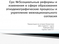 Срс №5социальные реформы и изменения в сфере образования этнодемографические