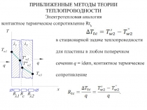 ПРИБЛИЖЕННЫЕ МЕТОДЫ ТЕОРИИ ТЕПЛОПРОВОДНОСТИ Электротепловая аналогия