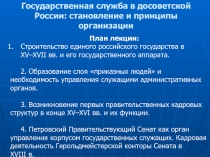 Государственная служба в досоветской России: становление и принципы