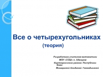 Все о четырехугольниках (теория)