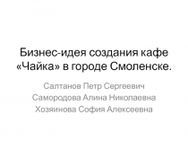 Бизнес-идея создания кафе Чайка в городе Смоленске