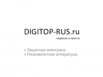 DIGITOP-RUS. ru надёжно и просто