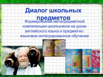 Диалог школьных предметов
