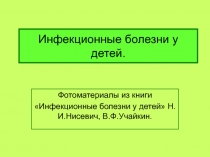 Инфекционные болезни у детей