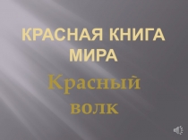 Красная книга Мира