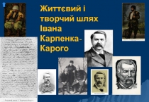 Життєвий і творчий шлях Івана Карпенка-Карого